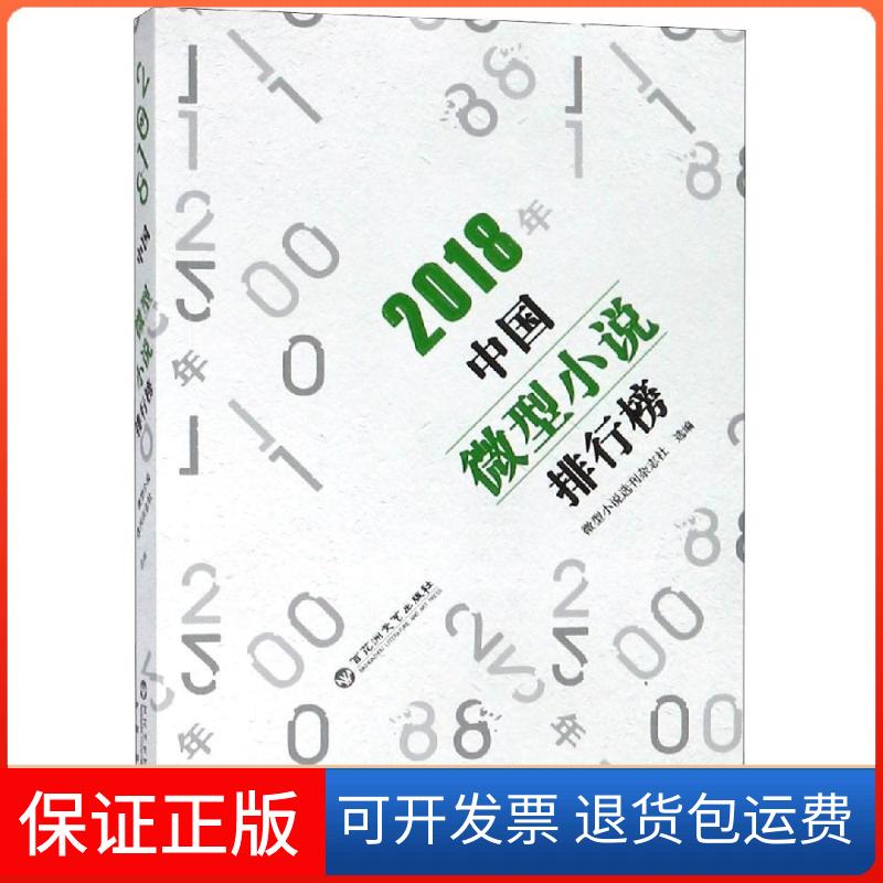 【保正版】2018年中国微型小说排行榜微型小说选刊杂志社 著百花州文艺出版社9787550030787
