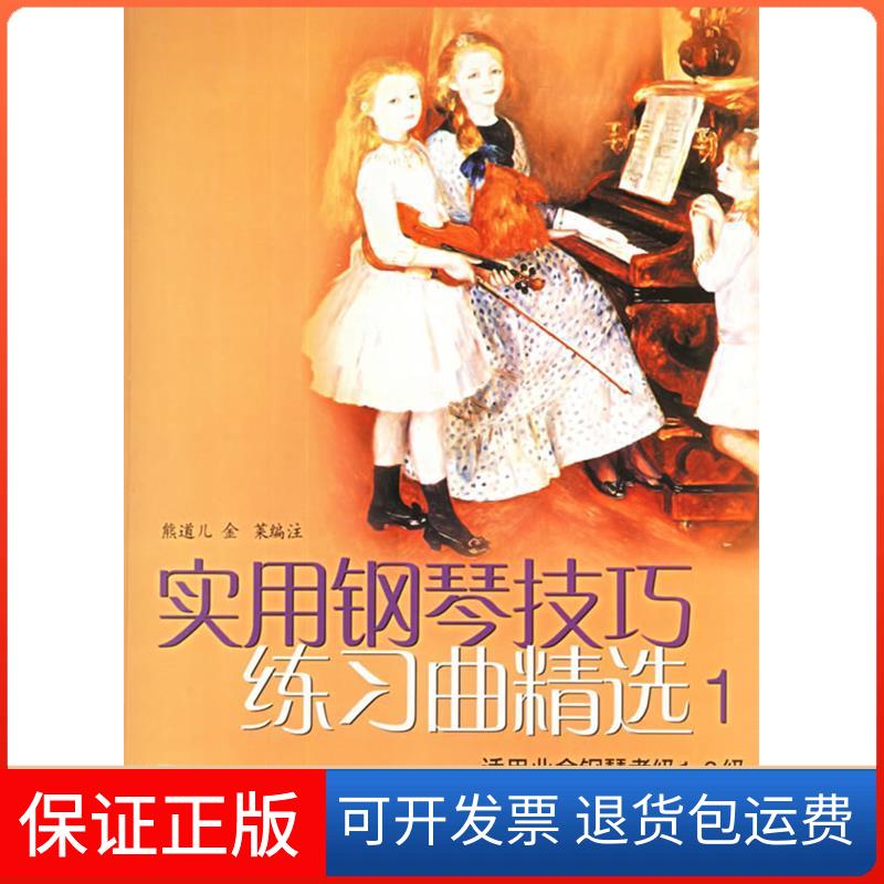【保正版】实用钢琴技巧练习曲精选.1--适用业余钢琴考级1-3级(含盘)熊道儿上海音乐出版社9787806678459