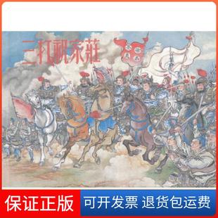 【保正版】三打祝家庄徐燕荪连环画出版社9787505623613