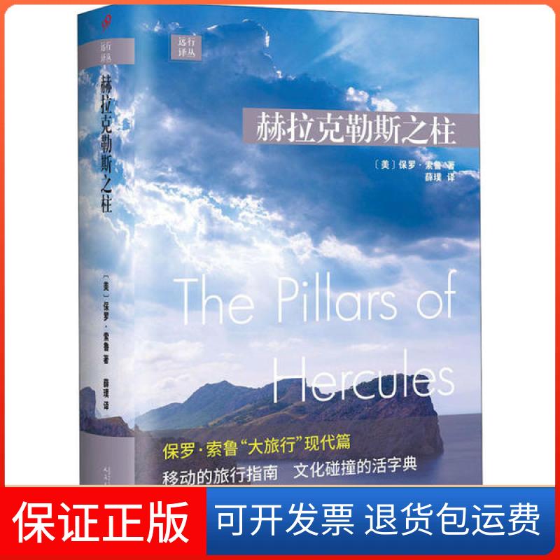 【保正版】赫拉克勒斯之柱远行译丛保罗索鲁薛璞人民文学出版社