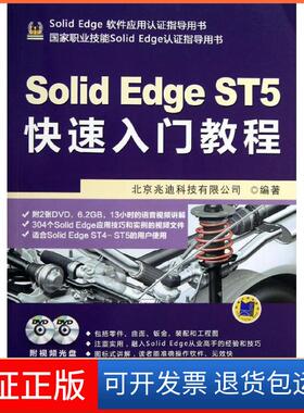 【保正版】SolidEdge ST5快速入门教程北京兆迪科技有限公司机械工业出版社9787111436454