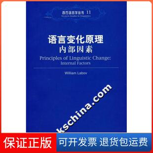 【保正版】语言变化原理(内部因素)(美)拉波夫北京大学出版社9787301081945
