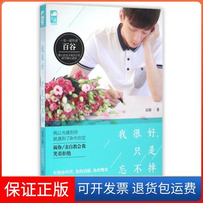 【保正版】我很好只是忘不掉百谷贵州人民9787221129598