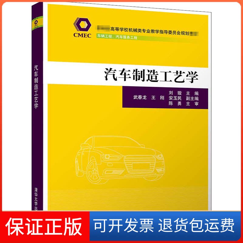 【保正版】汽车制造工艺学刘璇 编清华大学出版社9787302566274