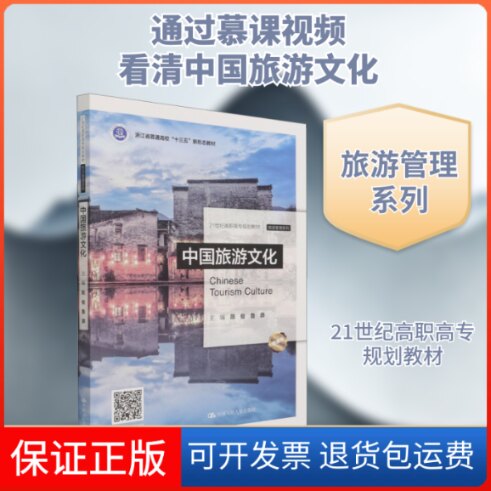 【保正版】中国旅游文化 慕课版陈俊,鲁莽 编中国人民大学出版社9787300293356