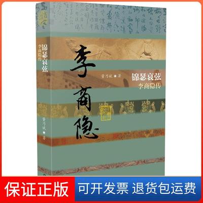 【保正版】锦瑟哀弦李商隐传董乃斌作家出版社