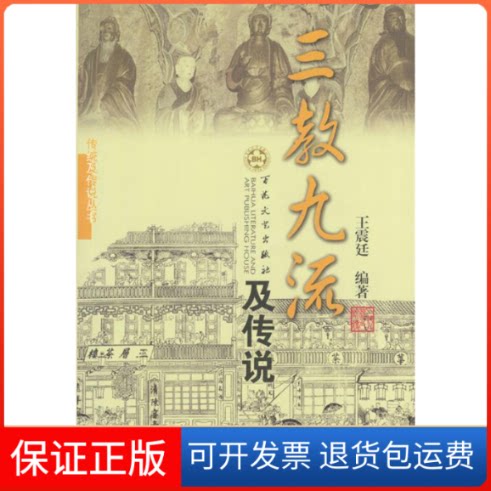 【保正版】三教九流及传说廷百花州文艺出版社9787530637722