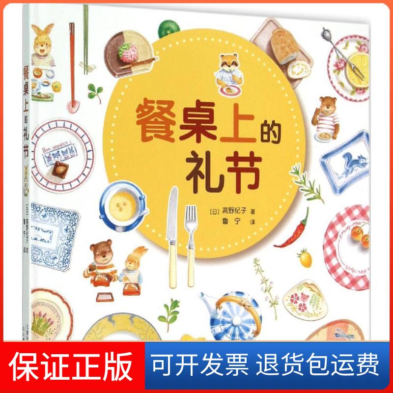【保正版】餐桌上的礼节(日)高野纪子 著;鲁宁 译 著天津教育出版社9787530977484