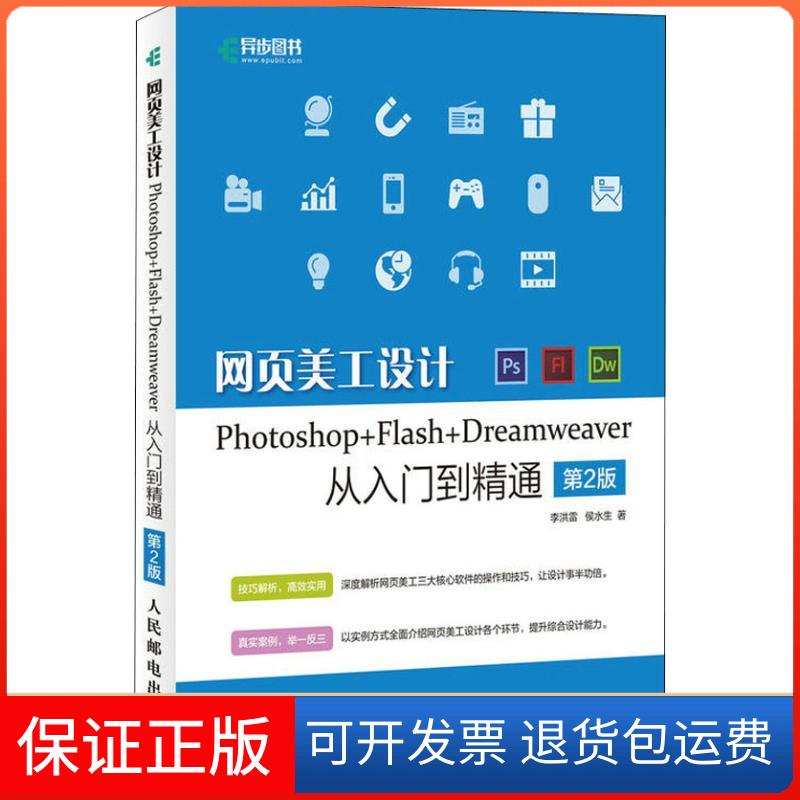 【正版】网页美工设计Photoshop+Flash+Dreamweaver从入门到精通 第2版李洪雷人民邮电出版社9787115489432