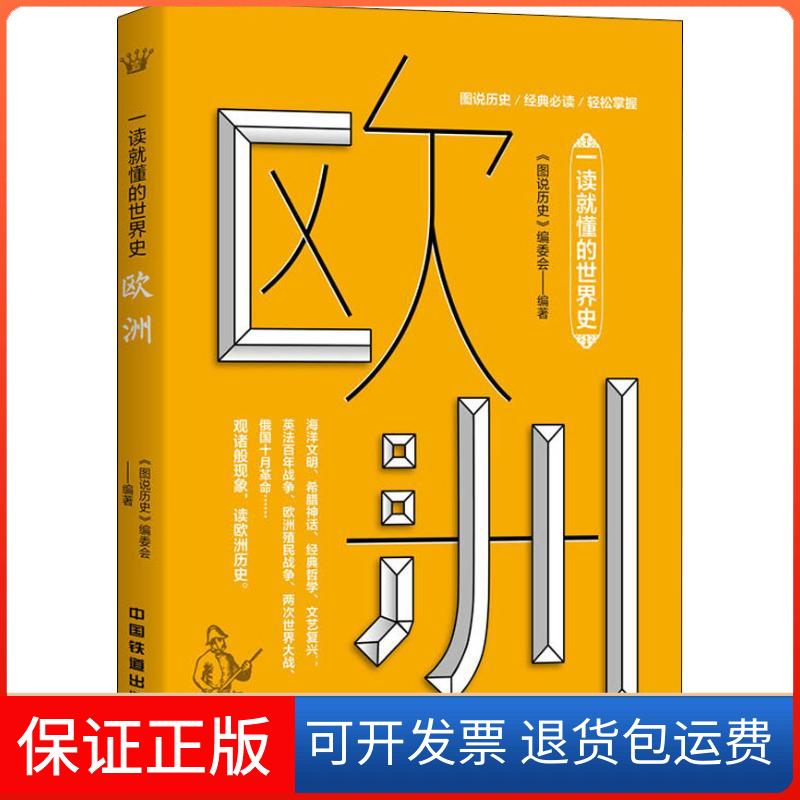 【保正版】一读就懂的世界史 欧洲《图说历史》编委会 著中国铁道出版社9787113248918
