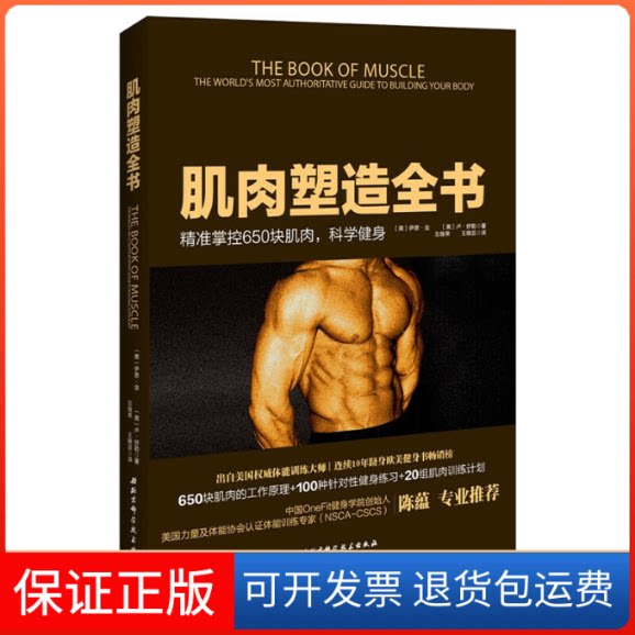 【保正版】肌肉塑造全书(美)伊恩·金,(美)卢·舒勒 著;左继荣,王晓芸 译北京科学技术出版社9787530475676