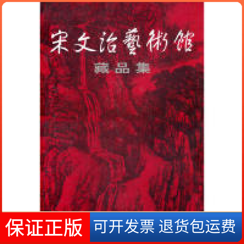 【保正版】宋文治艺术馆藏品集宋文治人民美术出版社9787102020631