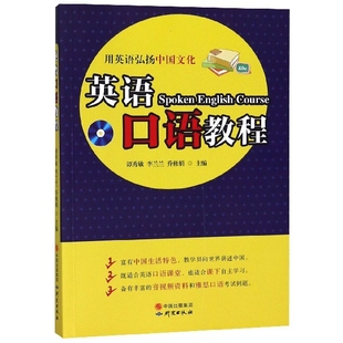 保证正版】英语口语教程谭秀敏//李兰兰//乔修娟研究