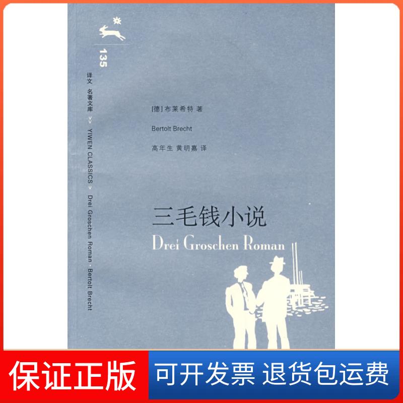 【保正版】三毛钱小说（译文名著文库）（德）布莱希特（Brecht B.)著 高年生 嘉上海译文出版社9787532744725