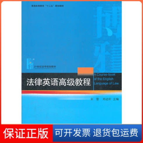 【保正版】法律英语高级教程宋雷,郑达轩 编北京大学出版社9787301212608