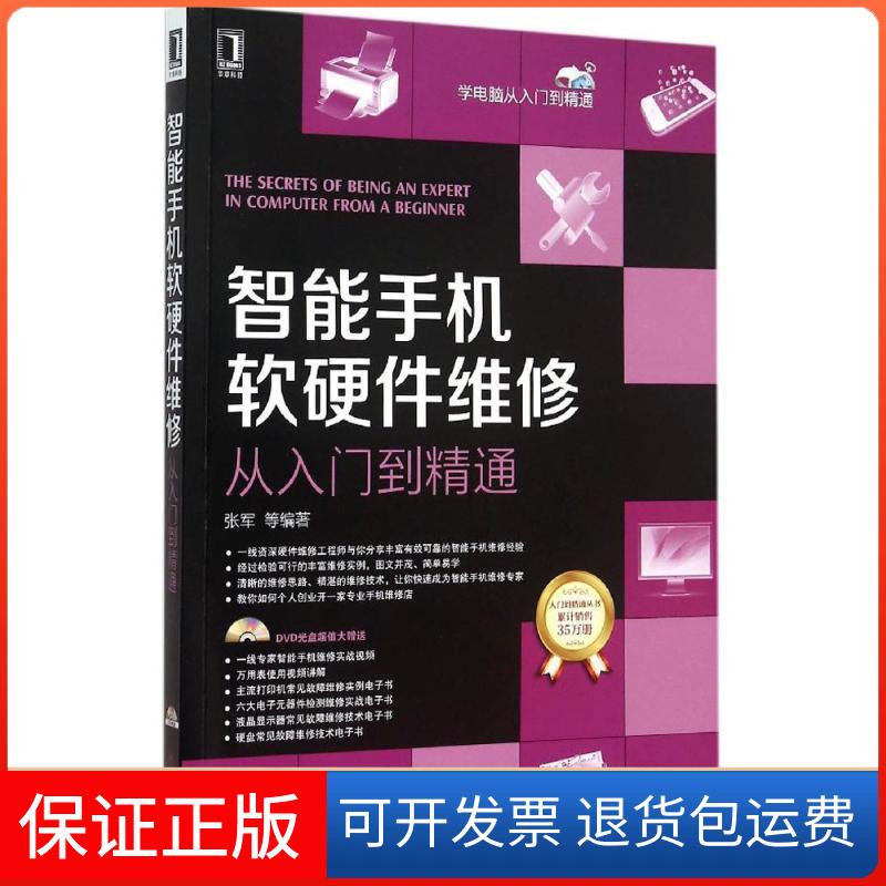 【保正版】智能手机软硬件维修从入门到精通张军 等 编著机械工业出版社9787111511083