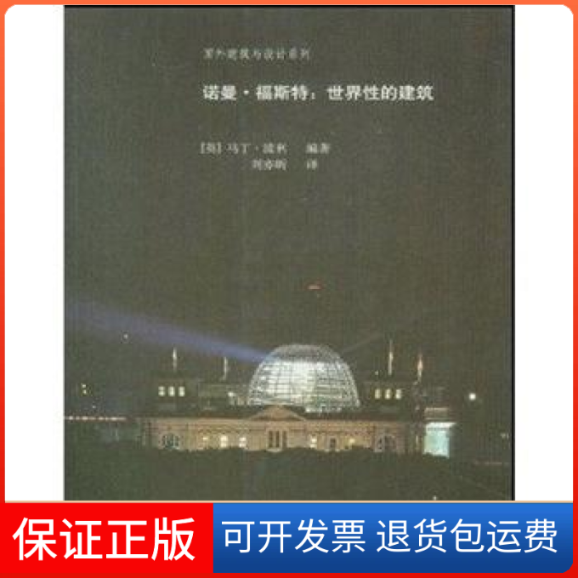 【保正版】诺曼·福斯特:世界的建筑(英)马丁·波利 著 刘亦昕 译中国建筑工业出版社9787112067718