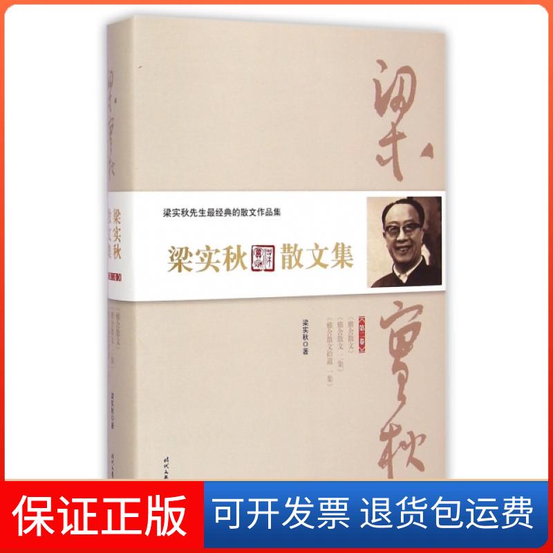 【保正版】梁实秋散文集(第2卷)(精)梁实秋时代文艺出版社9787538746983