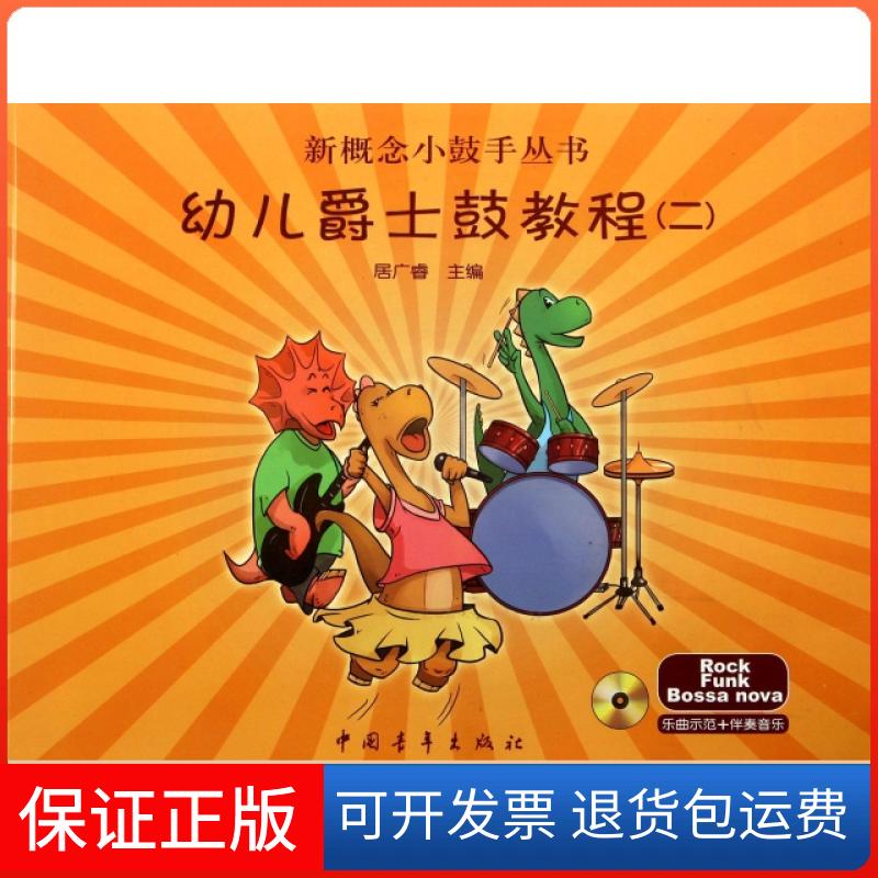 【保正版】幼儿爵士鼓教程(附光盘2)/新概念小鼓手丛书居广睿中国青年出版社9787515319025