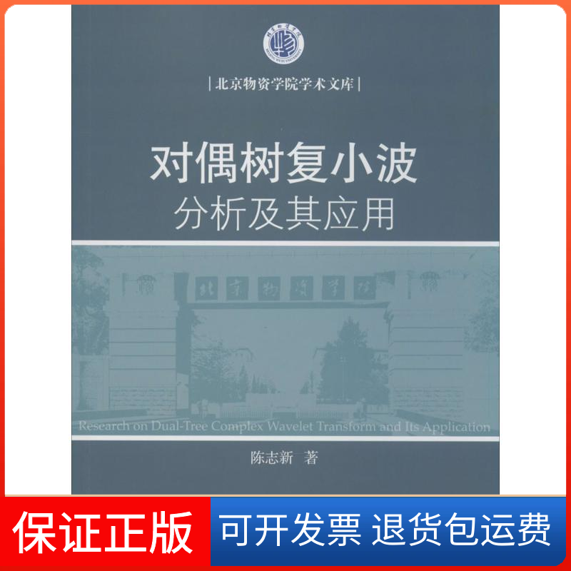 【正版】对偶树复小波分析及其应用陈志新著对外经济贸易大学出版社9787566309860