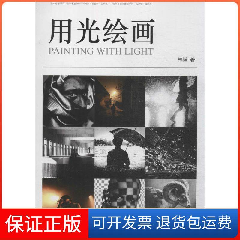 【正版】用光绘画林韬中国电影出版社9787106040703
