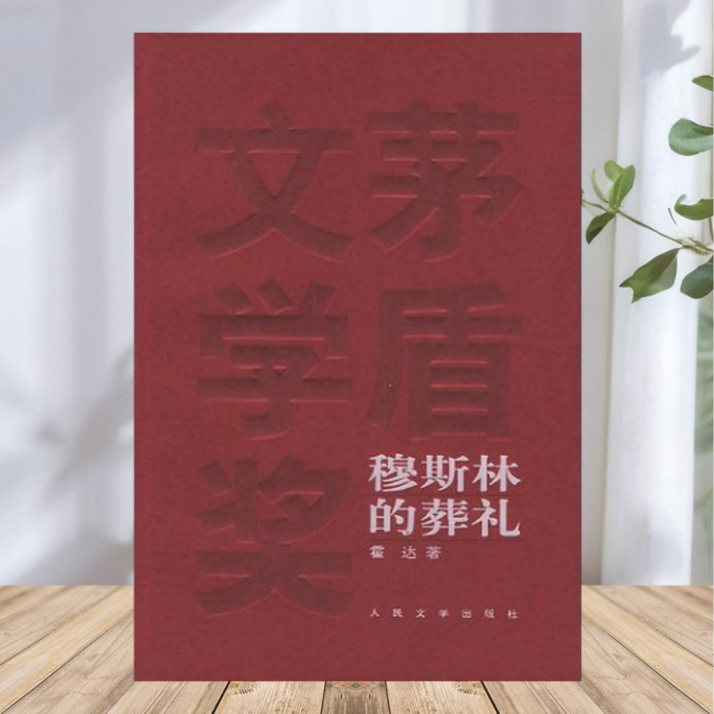 【正版包邮】穆斯林的葬礼 霍达 人民文学出版社