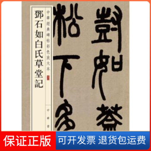 【保正版】邓石如白氏草堂记（中华经典碑帖彩色放大本）中华书局编辑部中华书局9787101135336