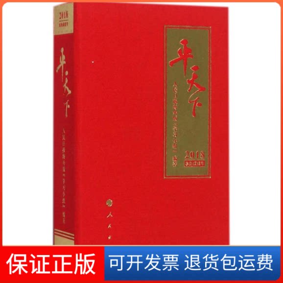 【保正版】平天下.2018人民日报海外版"小组" 编著人民出版社9787010183237