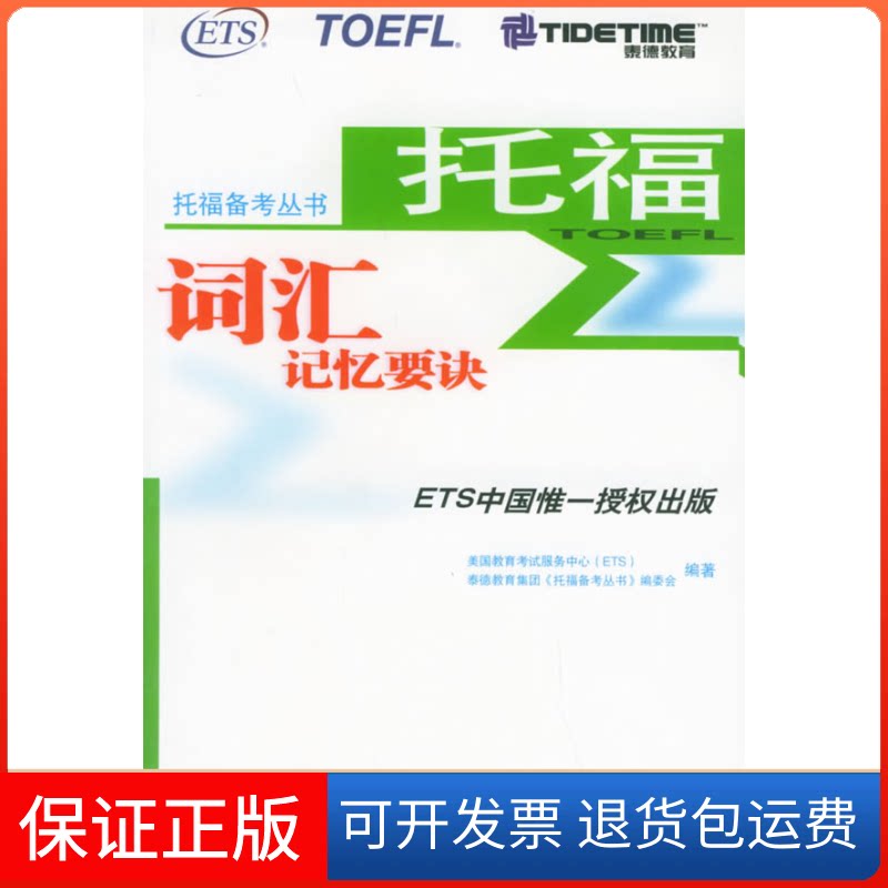 【保正版】托福词汇记忆要诀——托福备考丛书泰德教育集团《托福备考丛书》编委会中国大百科全书出版社9787500070412图片