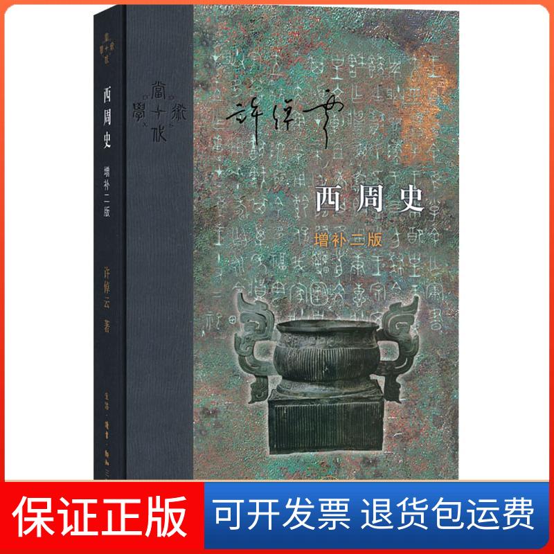 【保正版】西周史 增补2版许倬云 著生活·读书·新知三联书店9787108063458