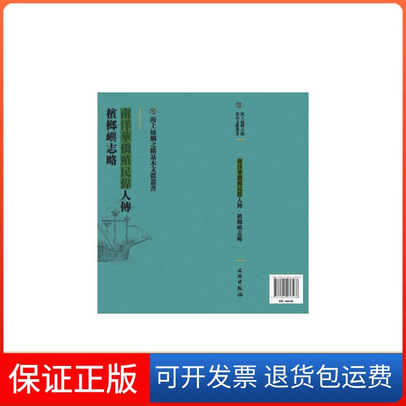 【保正版】南洋华侨殖民伟人传 槟榔屿志略[清]胡炳熊,姚枏 著文物出版社9787501076468