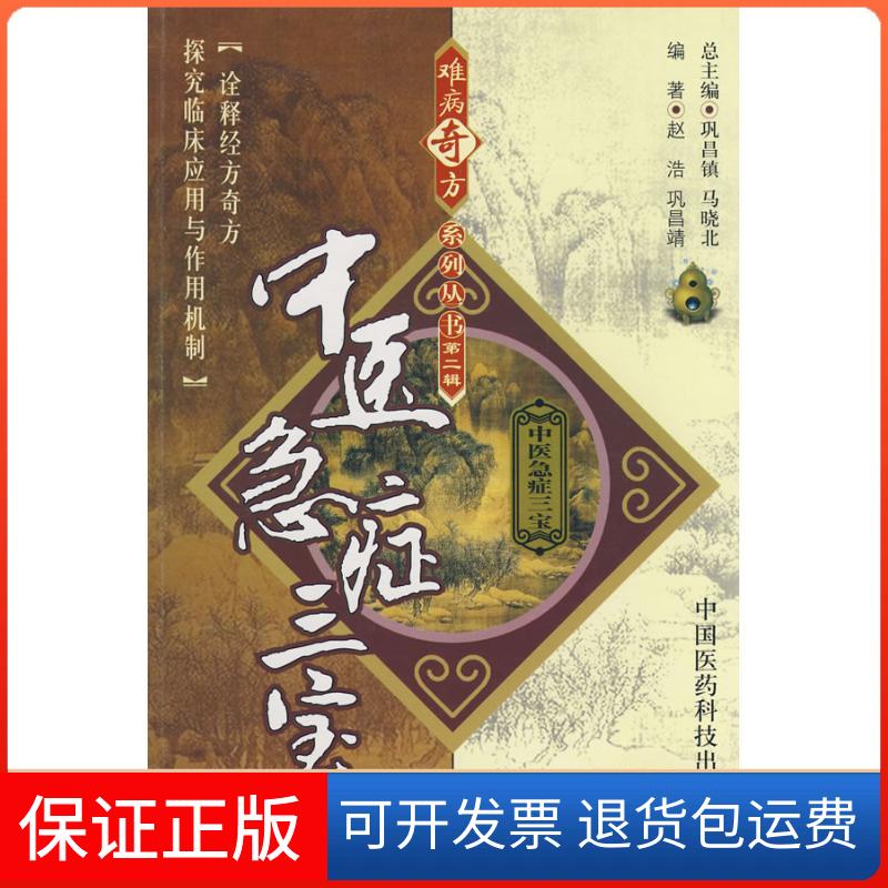 【保正版】中医急症三宝/难病奇方系列丛书赵浩//巩昌靖 著作 著中国医药科技出版社9787506739764