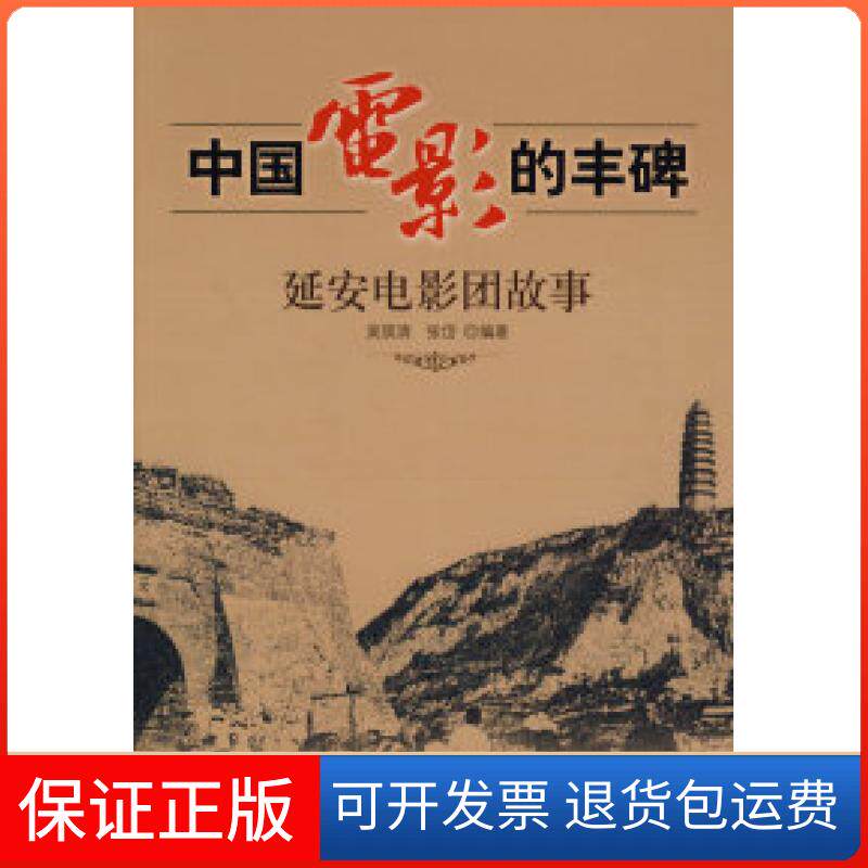 【保正版】中国电影的丰碑——延安电影团故事吴筑清 张岱中国人民大学出版社9787300093659