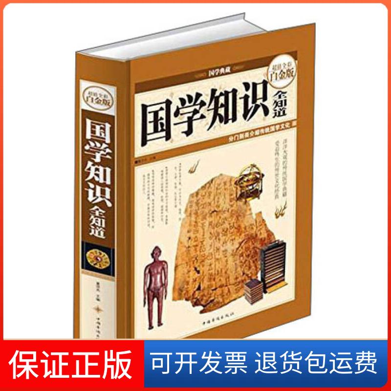 【保正版】国学知识全知道 董洪杰 编 著 中国历史董洪杰中国华侨出版社9787511335531