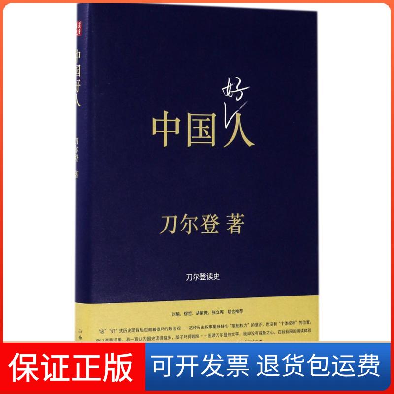 【保正版】中国好人刀尔登 著 著山西人民出版社9787203099796