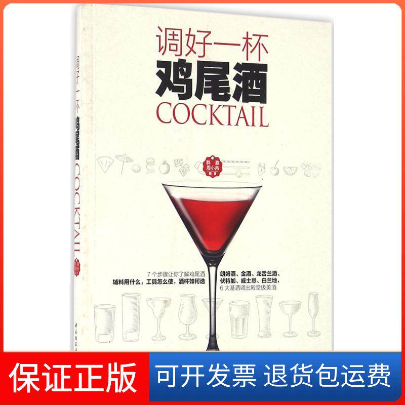 【保正版】调好一杯鸡尾酒郭慕,周小芮 编著中国轻工业出版社9787518408290