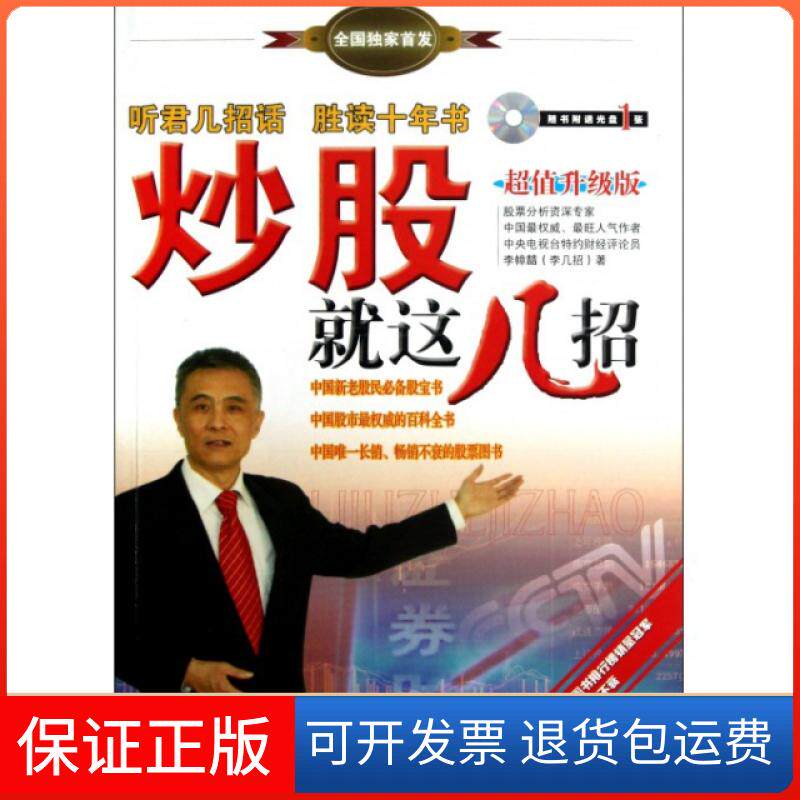 【保正版】就这几招(附光盘升级版)李幛喆经济管理出版社9787509621622
