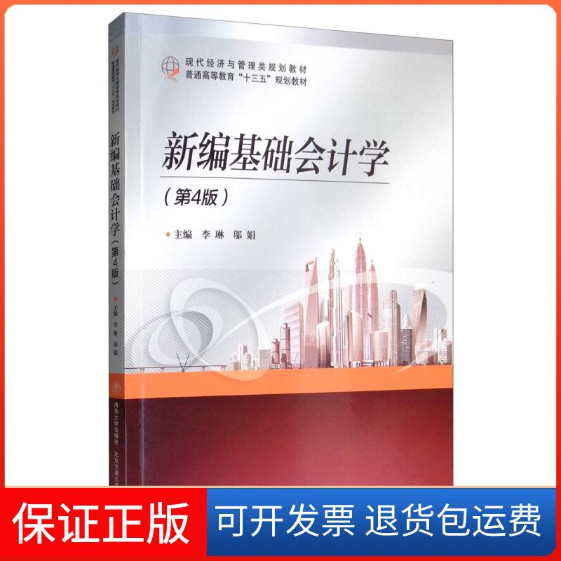 【保正版】新编基础会计学(第4版)李琳,邬娟 编北京交通大学出版社9787512138810