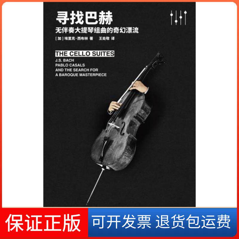 【保正版】寻找巴赫 无伴奏的大提琴组曲的奇幻漂流西布林中国画报出版社9787514620795