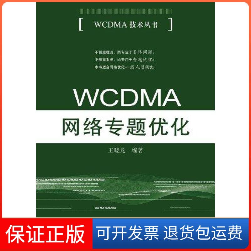 【保正版】WCDMA网络专题优化王晓龙 著作人民邮电出版社9787115261953