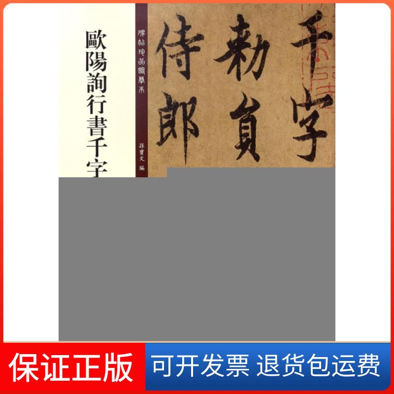 【保正版】欧阳询行书千字文/碑帖珍品临摹本孙宝文吉林出版集团9787553460949