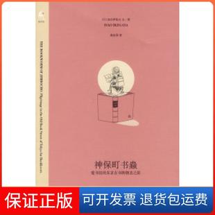 【保正版】神保町书蟲(日)池谷伊佐夫 桑田草北京三联出版社9787108028402