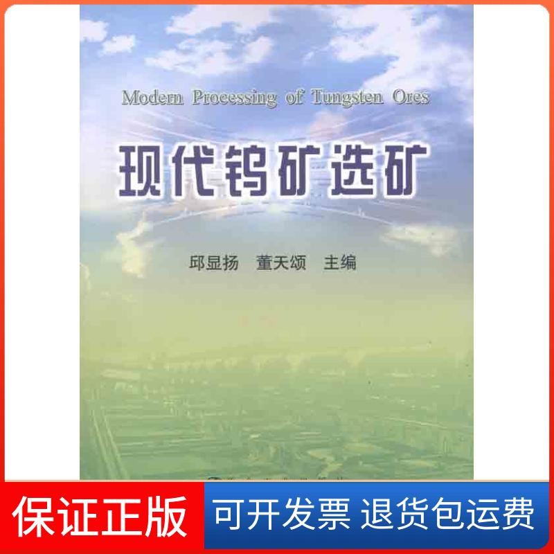 【正版】现代钨矿选矿邱显扬冶金工业出版社9787502457907