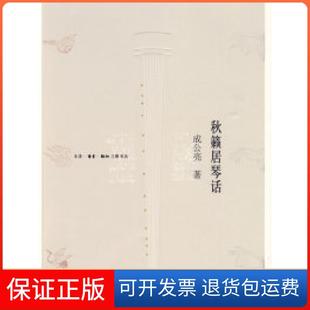 【保正版】秋籁居琴话成公亮 著北京三联出版社9787108032553