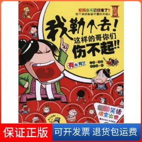 【保正版】我勒个去！这样的哥你们伤不起！二子 编江苏文艺出版社9787539944210