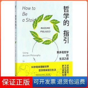 【保正版】哲学的指引:斯多葛哲学的生活之道马西莫·匹格里奇北京联合出版有限责任公司9787559619617