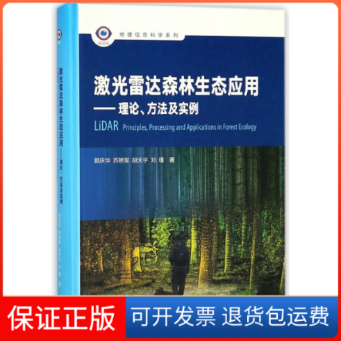【保正版】激光雷达森林生态应用:理论.方法及实例郭庆华//苏艳军//胡天宇//刘瑾 著作高等教育出版社9787040493016