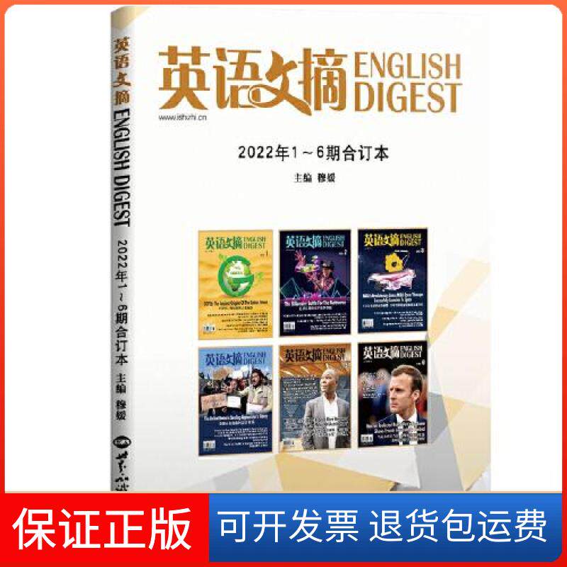 【保正版】英语文摘2022年1-6期合订本穆媛世界知识出版社9787501265237