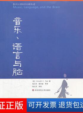 【保正版】音乐、语言与脑[美]AniruddhD.Patel著华东师范大学出版社9787561788295