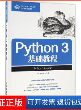 【保正版】Python 3基础教程邓英人民邮电出版社9787115434876